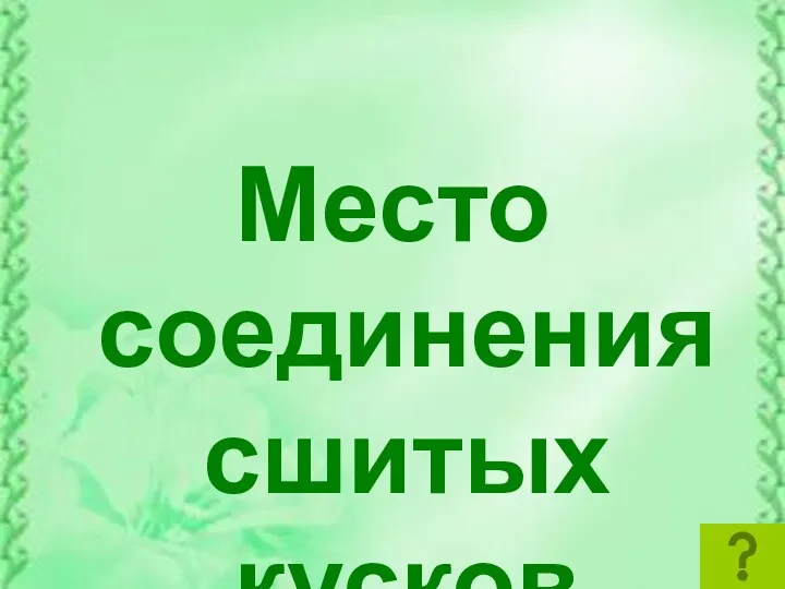 Место соединения сшитых кусков