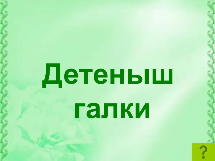 Детеныш галки