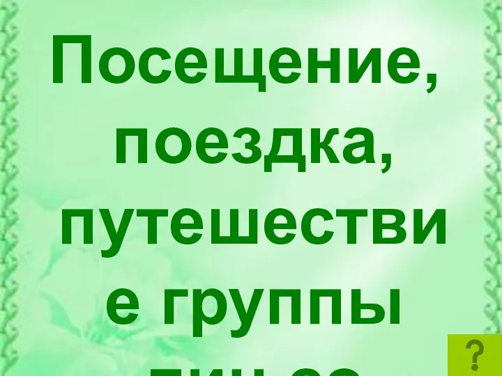 Посещение, поездка, путешествие группы лиц со специальной целью