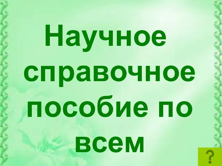 Научное справочное пособие по всем отраслям знаний