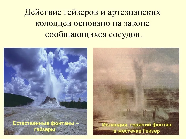 Действие гейзеров и артезианских колодцев основано на законе сообщающихся сосудов.