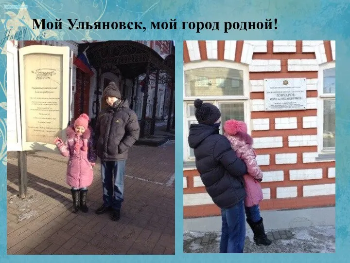 Мой Ульяновск, мой город родной!