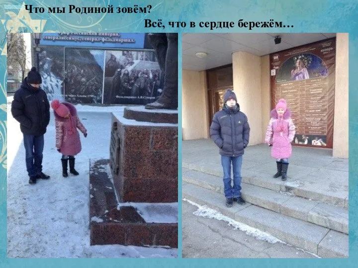 Что мы Родиной зовём? Всё, что в сердце бережём…