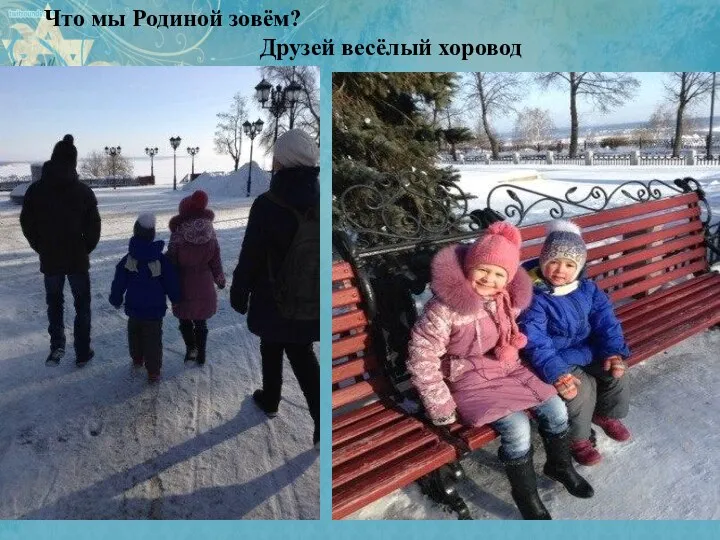 Что мы Родиной зовём? Друзей весёлый хоровод