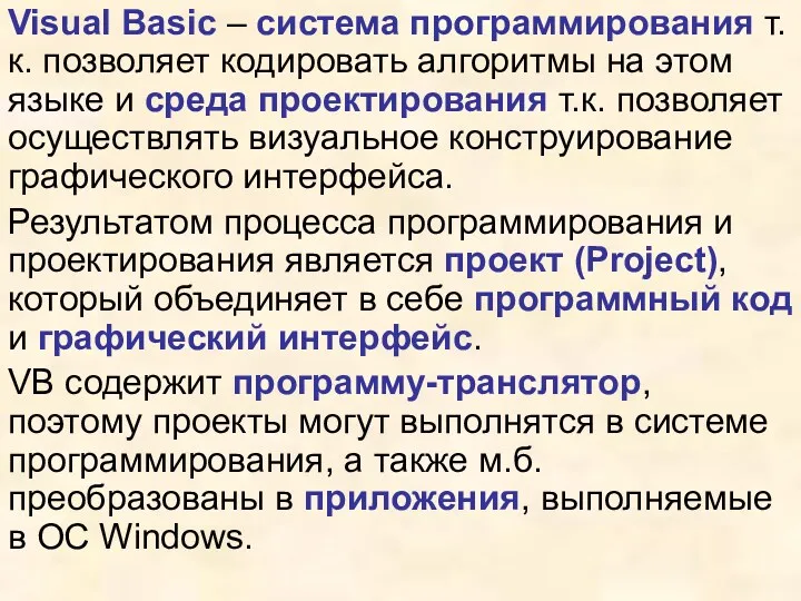 Visual Basic – система программирования т.к. позволяет кодировать алгоритмы на