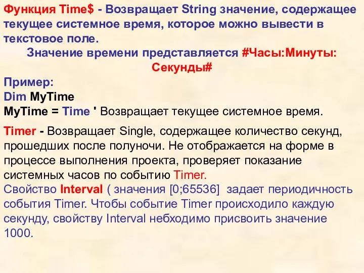 Функция Time$ - Возвращает String значение, содержащее текущее системное время,