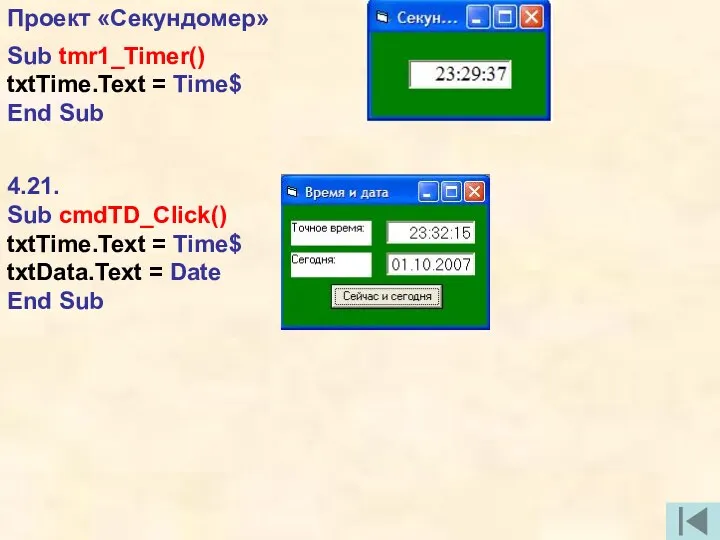 Проект «Секундомер» Sub tmr1_Timer() txtTime.Text = Time$ End Sub 4.21.