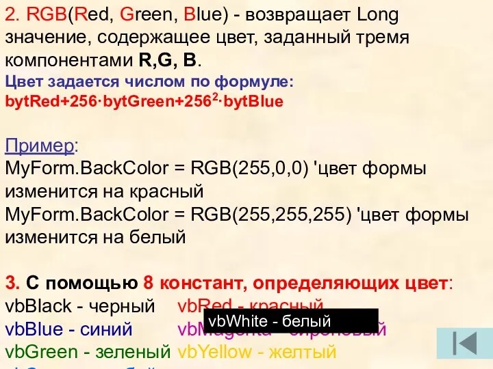 2. RGB(Red, Green, Blue) - возвращает Long значение, содержащее цвет,