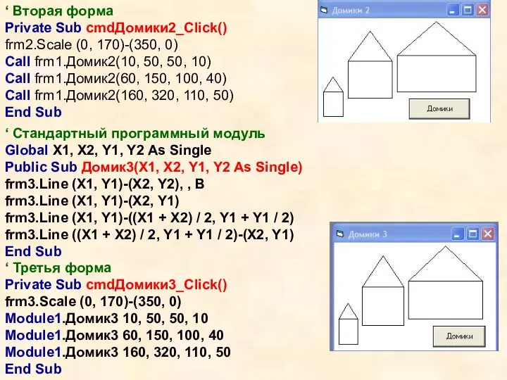 ‘ Вторая форма Private Sub cmdДомики2_Click() frm2.Scale (0, 170)-(350, 0)