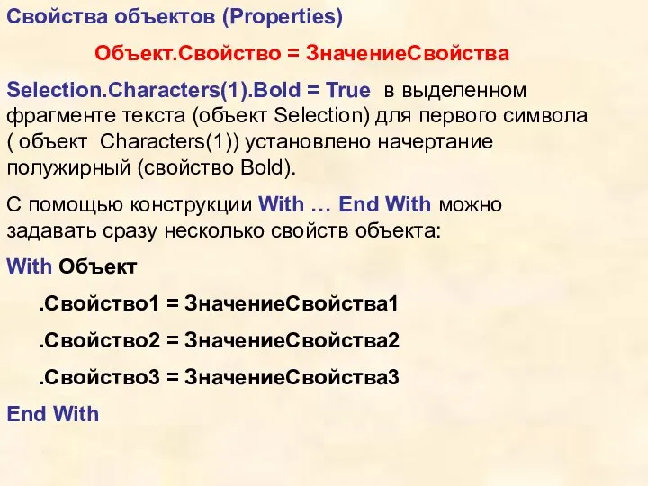Свойства объектов (Properties) Объект.Свойство = ЗначениеСвойства Selection.Characters(1).Bold = True в