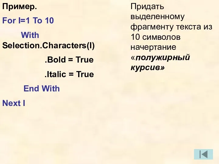 Пример. For I=1 To 10 With Selection.Characters(I) .Bold = True