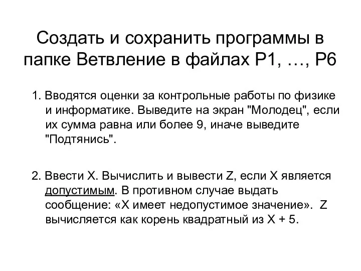 Создать и сохранить программы в папке Ветвление в файлах Р1,