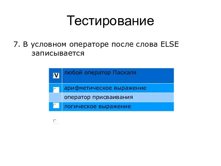 Тестирование 7. В условном операторе после слова ELSE записывается V