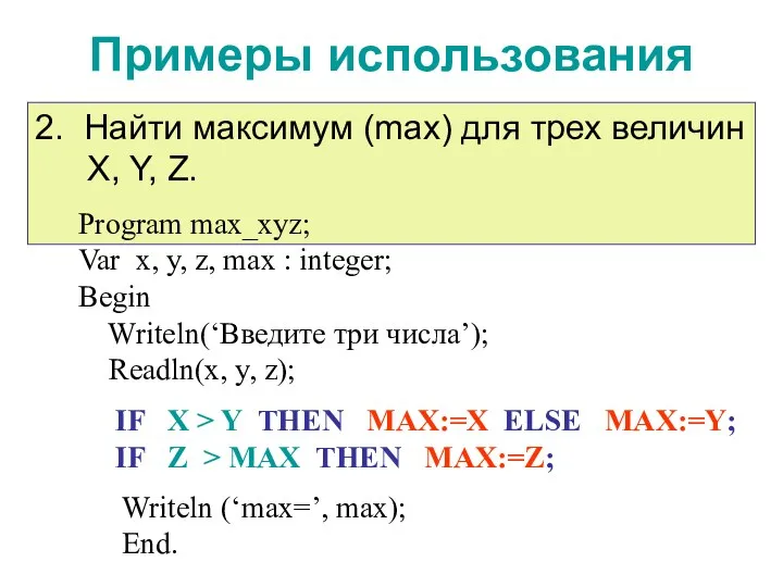 Примеры использования IF X > Y THEN MAX:=X ELSE MAX:=Y;