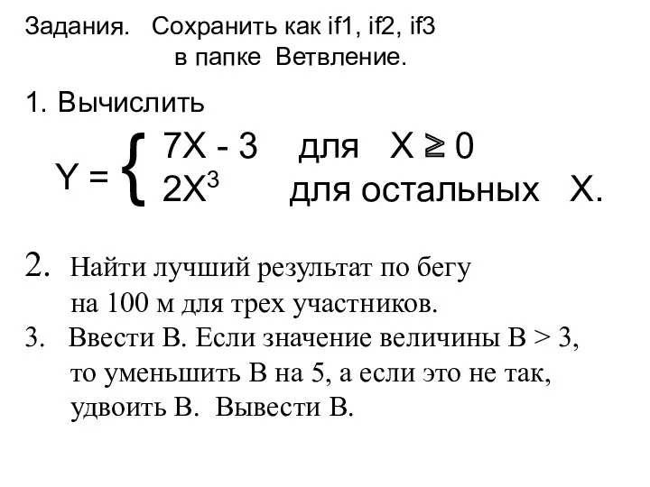 Задания. Сохранить как if1, if2, if3 в папке Ветвление. Y