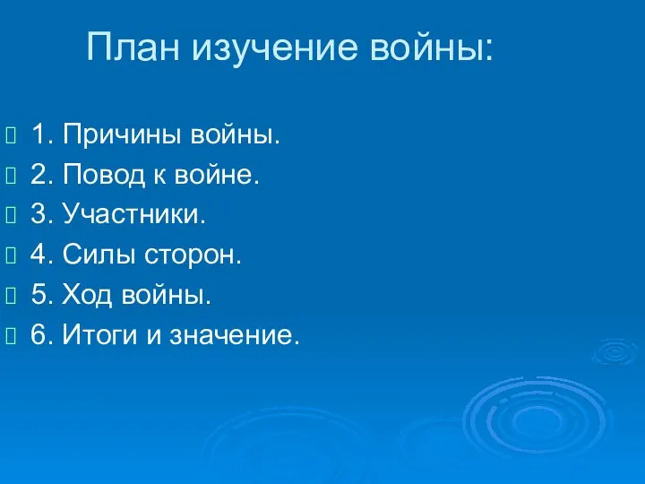 План изучение войны: 1. Причины войны. 2. Повод к войне.