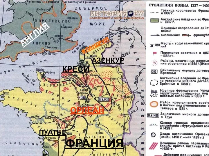 АНГЛИЯ ФРАНЦИЯ АКВИТАНИЯ ФЛАНДРИЯ ОРЛЕАН ПУАТЬЕ КРЕСИ АЗЕНКУР