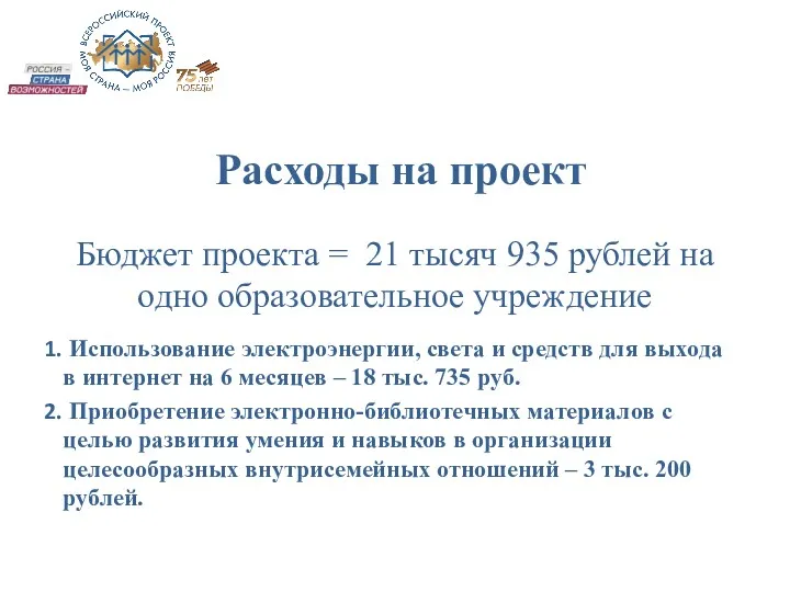 Расходы на проект Бюджет проекта = 21 тысяч 935 рублей