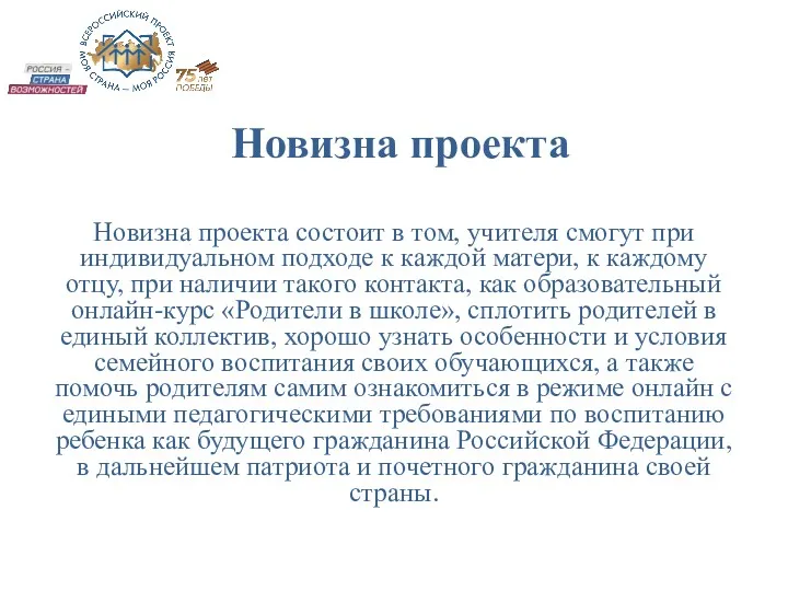 Новизна проекта Новизна проекта состоит в том, учителя смогут при