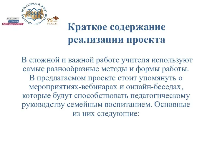 Краткое содержание реализации проекта В сложной и важной работе учителя