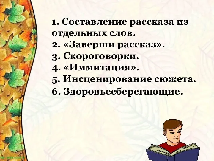 1. Составление рассказа из отдельных слов. 2. «Заверши рассказ». 3.