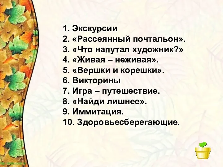 1. Экскурсии 2. «Рассеянный почтальон». 3. «Что напутал художник?» 4.