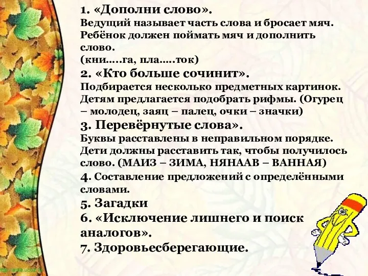 1. «Дополни слово». Ведущий называет часть слова и бросает мяч.