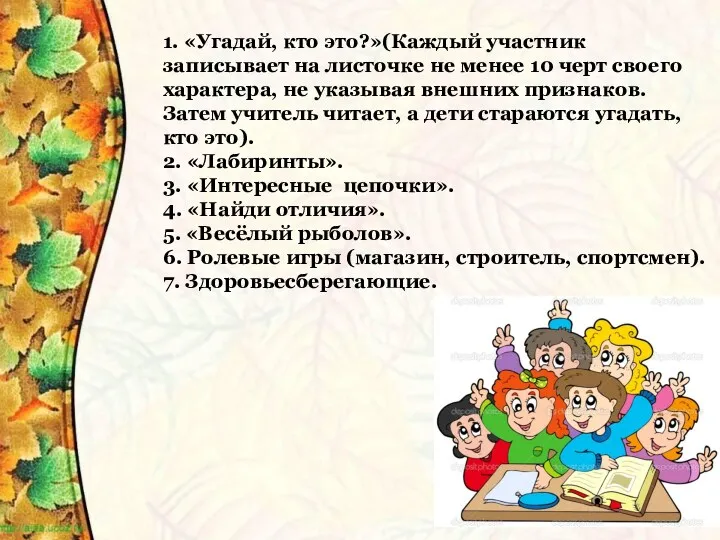 1. «Угадай, кто это?»(Каждый участник записывает на листочке не менее