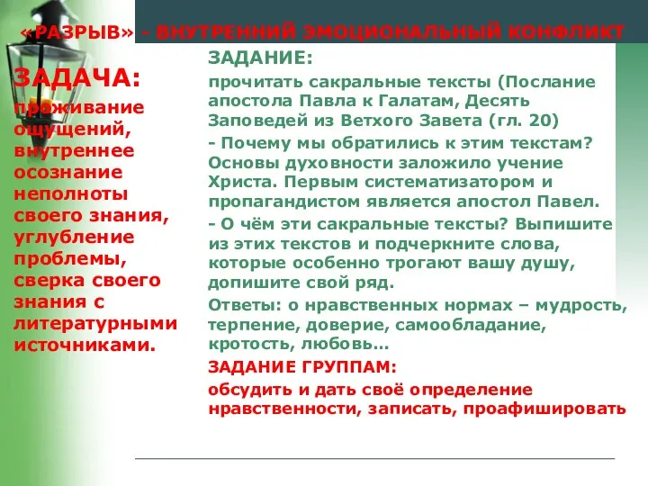 «РАЗРЫВ» - ВНУТРЕННИЙ ЭМОЦИОНАЛЬНЫЙ КОНФЛИКТ ЗАДАЧА: проживание ощущений, внутреннее осознание