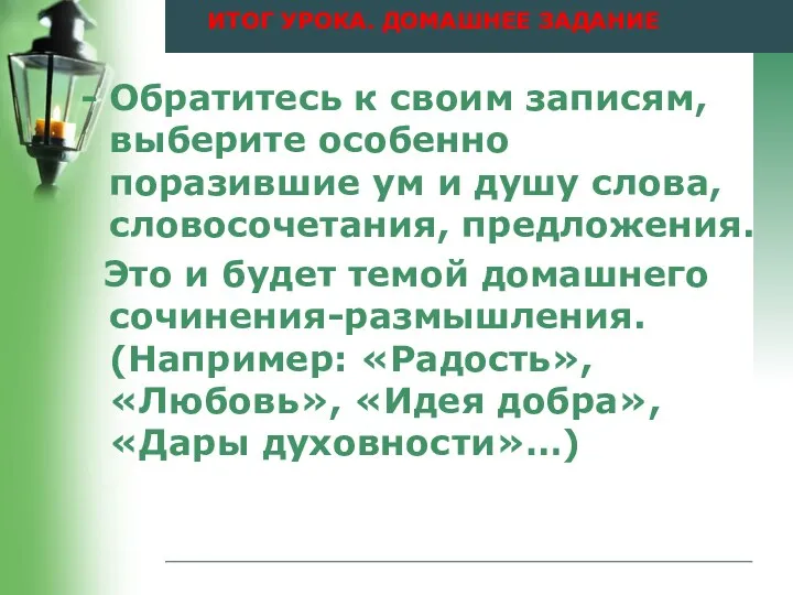 ИТОГ УРОКА. ДОМАШНЕЕ ЗАДАНИЕ Обратитесь к своим записям, выберите особенно