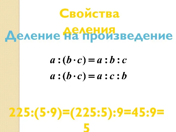 Свойства деления Деление на произведение 225:(5∙9)=(225:5):9=45:9=5