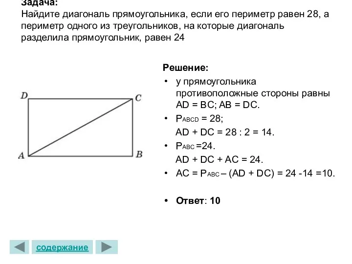 Задача: Найдите диагональ прямоугольника, если его периметр равен 28, а периметр одного из