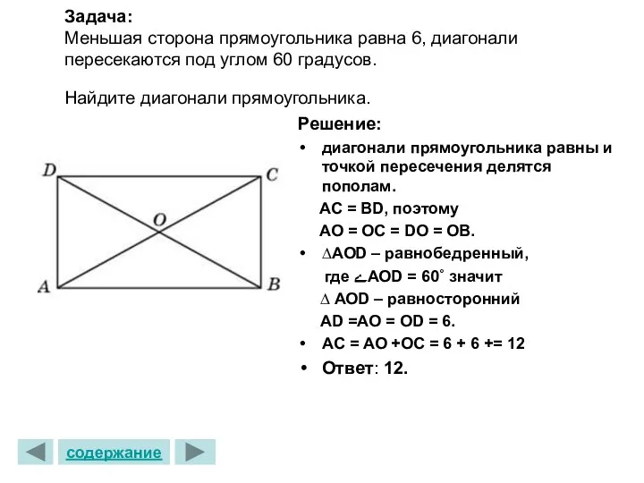 Задача: Меньшая сторона прямоугольника равна 6, диагонали пересекаются под углом 60 градусов. Найдите