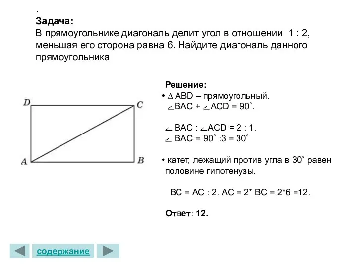 . Задача: В прямоугольнике диагональ делит угол в отношении 1 : 2, меньшая