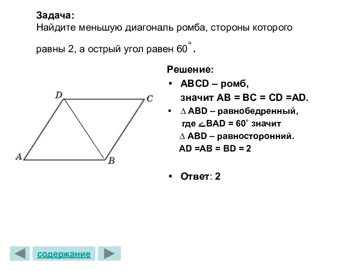 Задача: Найдите меньшую диагональ ромба, стороны которого равны 2, а острый угол равен