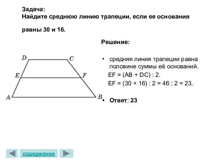 Задача: Найдите среднюю линию трапеции, если ее основания равны 30 и 16. Решение: