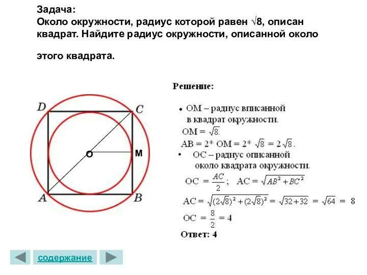 Задача: Около окружности, радиус которой равен √8, описан квадрат. Найдите радиус окружности, описанной