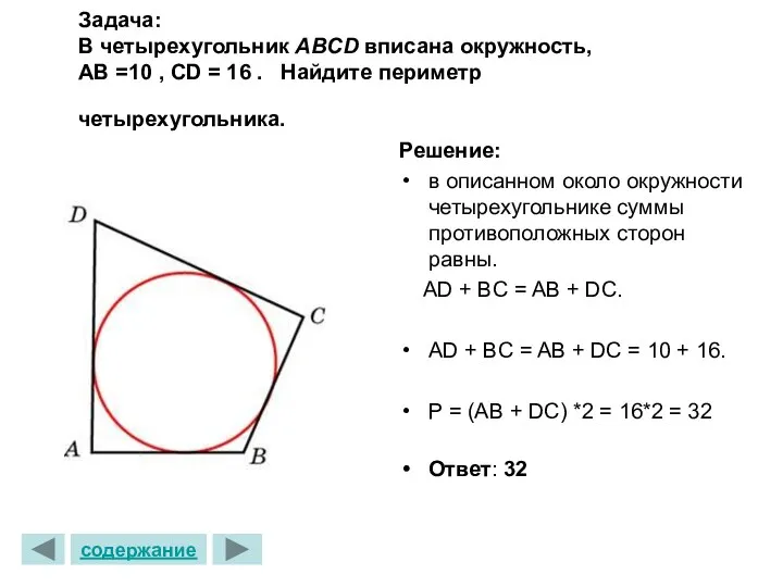 Задача: В четырехугольник ABCD вписана окружность, АВ =10 , СD = 16 .