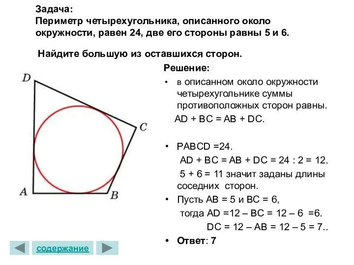 Задача: Периметр четырехугольника, описанного около окружности, равен 24, две его стороны равны 5
