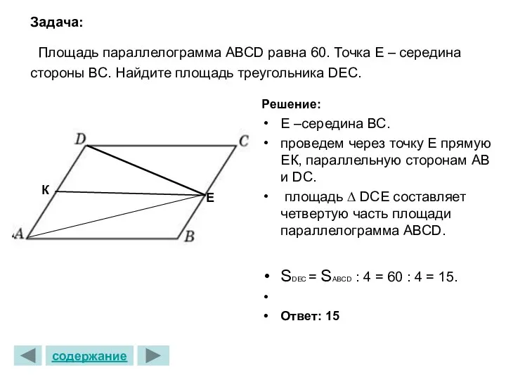 Задача: Площадь параллелограмма АВСD равна 60. Точка Е – середина стороны ВС. Найдите