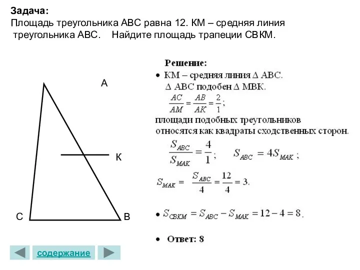 Задача: Площадь треугольника АВС равна 12. КМ – средняя линия треугольника АВС. Найдите