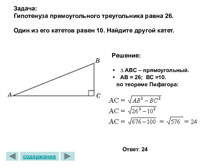 Решение: ∆ ABС – прямоугольный. АВ = 26; ВС =10. по теореме Пифагора: