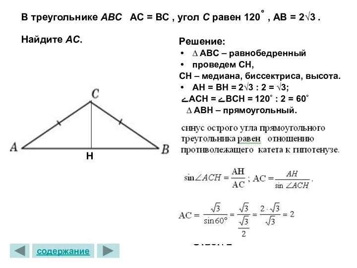 В треугольнике ABC АС = ВС , угол C равен 120˚ , АВ