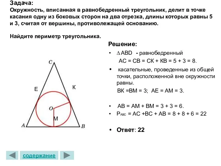 Задача: Окружность, вписанная в равнобедренный треугольник, делит в точке касания одну из боковых