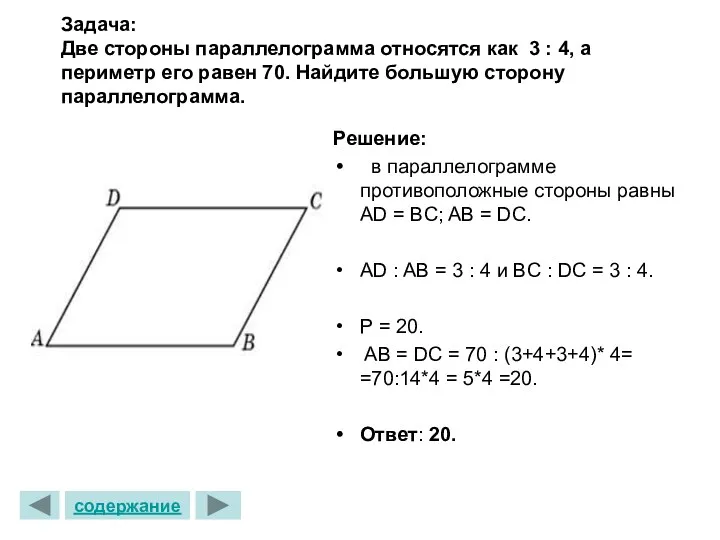 Задача: Две стороны параллелограмма относятся как 3 : 4, а периметр его равен