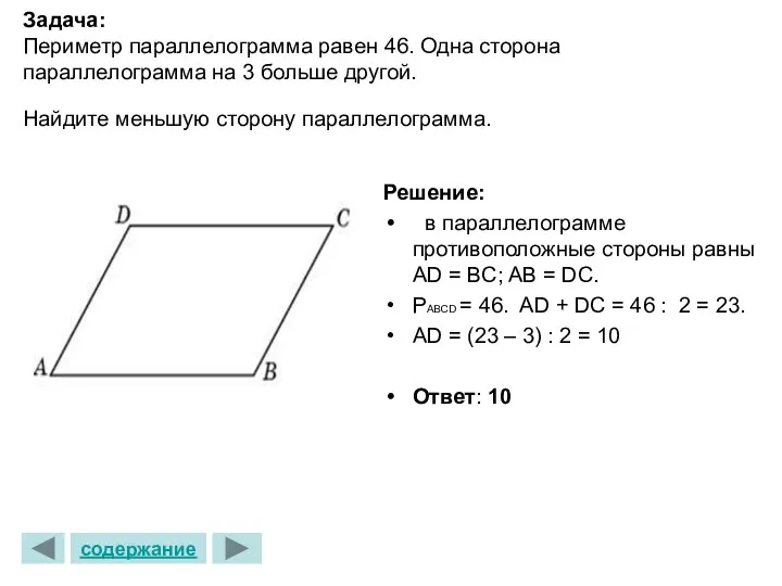 Задача: Периметр параллелограмма равен 46. Одна сторона параллелограмма на 3 больше другой. Найдите