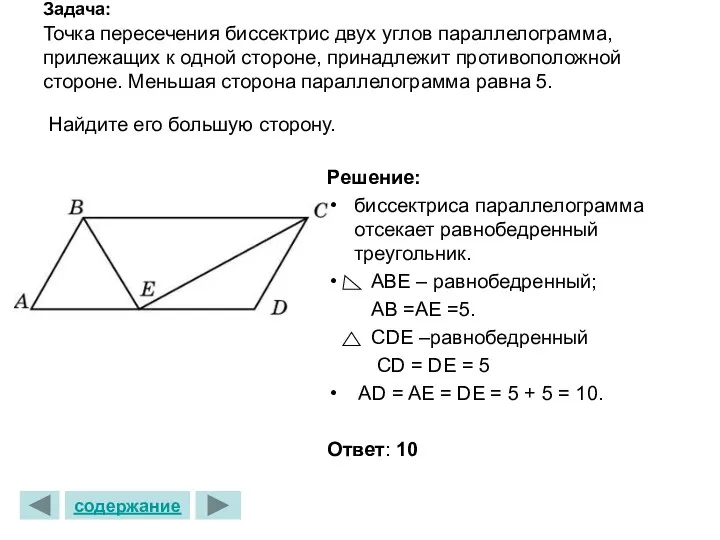 Задача: Точка пересечения биссектрис двух углов параллелограмма, прилежащих к одной стороне, принадлежит противоположной