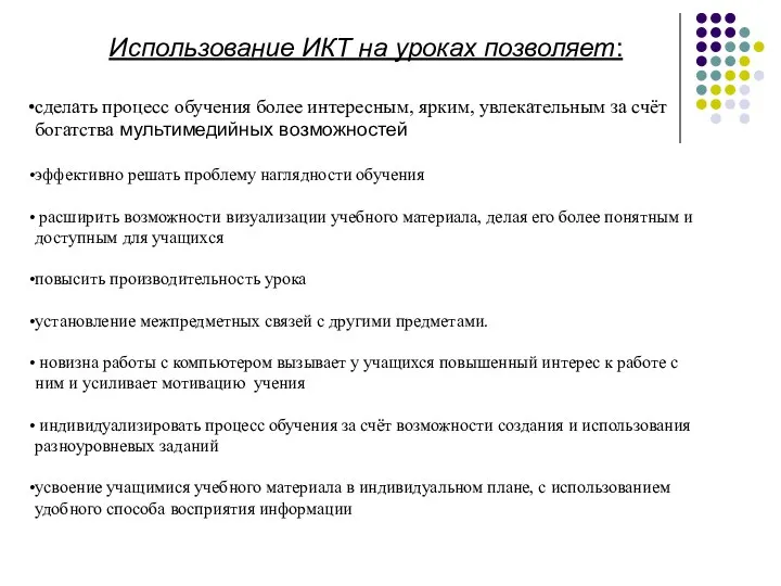 Использование ИКТ на уроках позволяет: сделать процесс обучения более интересным,