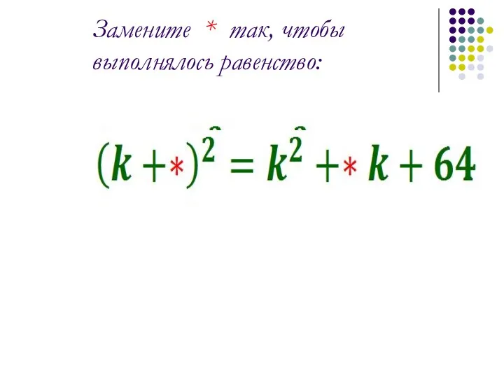 Замените * так, чтобы выполнялось равенство: