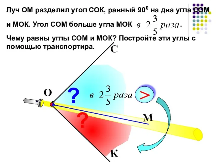 Луч ОМ разделил угол СОК, равный 900 на два угла